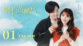 ENG SUB【钢琴王子张新成🐤🐌与迷糊少女林允合奏浪漫恋曲】EP01：蜗牛与黄鹂鸟 Symphony's Romance#张新成《天才基本法》#林允《梦华录》