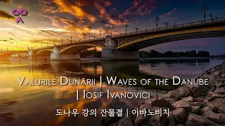 Valurile Dunării | Waves of the Danube | Iosif Ivanovici | 도나우 강의 잔물결 | 이바노비치