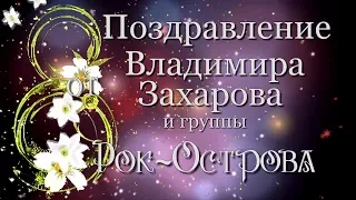 С 8-м Марта вас, милые женщины! Поздравление от Владимира Захарова и группы Рок-Острова