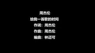 能不能给我一首歌的时间   周杰伦   歌词动态版   高音质