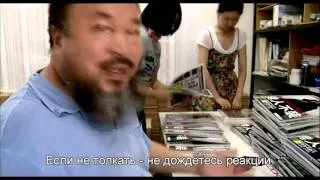 Ай Вэйвэй  Никогда не извиняйся русский трейлер HD 2012