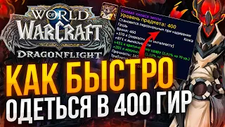 400 ILVL!! Как быстро одеться в wow dragonflight