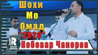 Нобовар Чаноров" Шохимо омад 2020 Nobovar Chanorov New 2020