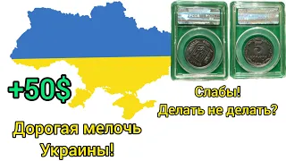 Бракованные монеты Украины 1 копейка 2 копейки 5 10 25 50 копеек 1 гривна в слабе слабировать ?