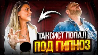 Красивая психолог усыпила таксиста