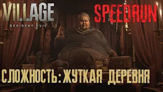 RESIDENT EVIL 8 VIILAGE СПИДРАН СЛОЖНОСТЬ: ЖУТКАЯ ДЕРЕВНЯ [2:33:49]