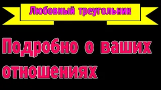 Любовный треугольник. Подробно о ваших отношениях. Общее онлайн гадание Таро Ленорман