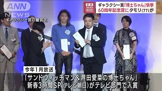 ギャラクシー賞「博士ちゃん」快挙　60周年記念賞にタモリ（77）が(2023年5月31日)