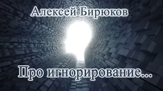 Алексей Бирюков - Про игнорирование (психология отношений)