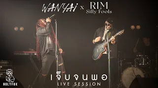 WANYAi แว่นใหญ่ - เจ็บจนพอ (Enough) [Feat. RIM Silly Fools] [Live Session]