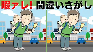 【間違い探しクイズ】集中力を向上させよう！イラストの3つのまちがいを探してアハ体験【脳トレ】左右のイラストのまちがいを探してみよう！集中力アップで老化防止【脳トレ】