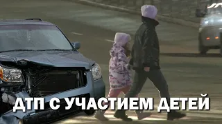 ДТП с участием детей