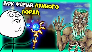 Абсолютная афк ферма Лунного лорда и всего лунного события! - Terraria 1.4.2.3