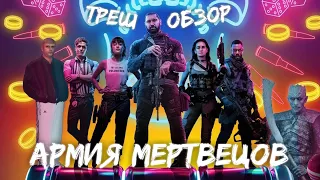 Треш Обзор на фильм Армия мертвецов (Посредственность от Зака Снайдера ?)