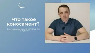 Что такое коносамент? #коносамент #морскиеперевозки #судоходнаякомпания