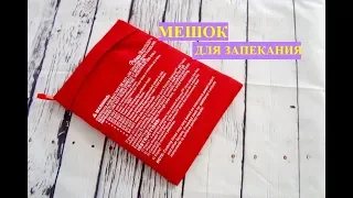 Мешок для запекания в микроволновой печи с сайта  #AliExpress