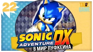 Sonic Adventure DX #22 СУПЕРС0НИК. КОНЕЦ