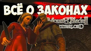 ВСЁ О ЗАКОНАХ - Mount & Blade II: Bannerlord