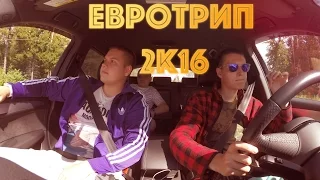 ЕвроТрип 2k16