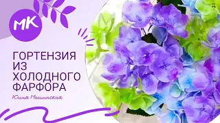 МК Гортензия из холодного фарфора