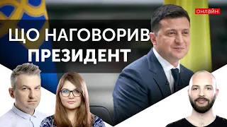 Пресконференція Зеленського: що наговорив президент?