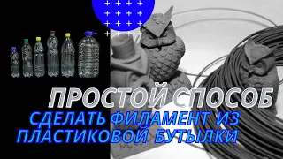 Филамент из pet бутылки. ⚡ Изготовление пэт прутка используя 3д принтер.