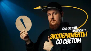 Делаем крутой свет на фоне для интервью, портретов и предметки. Гобо из коробки для пиццы.