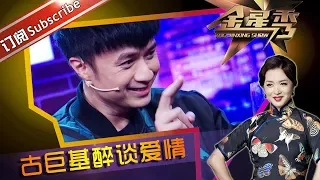 《金星秀》第55期：“VIP”那些事 嘉宾古巨基讲述与妻子的爱情故事 The Jinxing Show 官方超清1080p