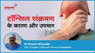 टॉन्सिल संक्रमण के कारण और उपचार | Tonsil diseases and their treatment | Dr Pravin Bhosale ,Sahyadri