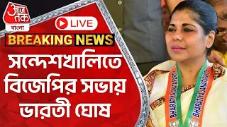 🛑সন্দেশখালিতে বিজেপির সভায় ভারতী ঘোষ | Bharati Ghosh | BJP | Suvendu Adhikari| Poll2024