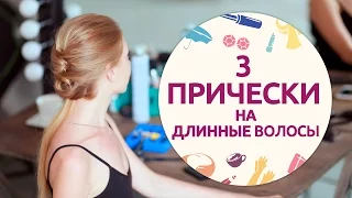 3 простые быстрые ПРИЧЕСКИ для ДЛИННЫХ ВОЛОС [Шпильки | Женский журнал]