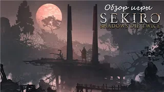 Обзор игры Sekiro: Shadows Die Twice. Ну я же жал дважды.