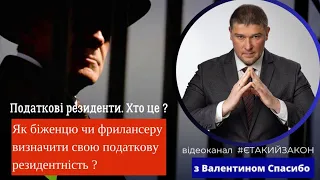 Податкові резиденти. Правила  визначення в 2023 році для біженців та фрилансерів