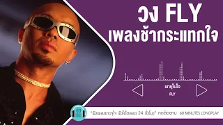 เพลงช้ากระแทกใจ FLY lพายุในใจ,บัวช้ำ น้ำขุ่น,ชาวนากับงูเห่า l【LONGPLAY】