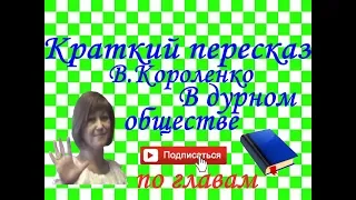 Краткий пересказ В.Короленко "В дурном обществе" по ГЛАВАМ