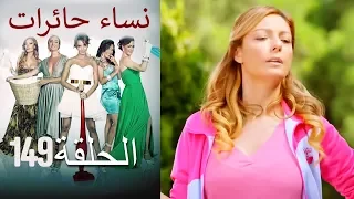 ‎نساء حائرات 149  Nisa Hairat