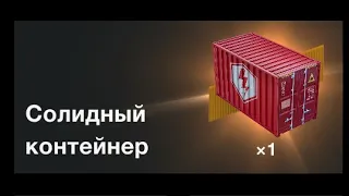 Открываем главную награду СОЛИДНЫЙ КОНТЕЙНЕР и не только!