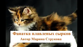 Фанатка плавленых сырков.  Автор Марина Струкова.  Читает Владислав Горбылев