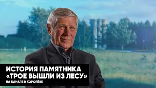 История памятника «Трое вышли из лесу» в Королёве // Официальный Королёв