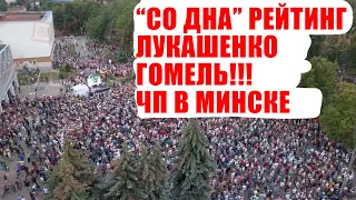 ГОМЕЛЬ!!! ЧП В МИНСКЕ! Светлана Тихановская. Рейтинг Лукашенко. Выборы 2020 Беларусь