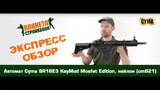 Обзор автомата Cyma SR16E3 KeyMod Mosfet Edition, нейлон (cm621)