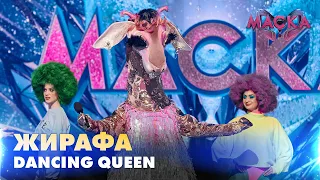 ЖИРАФА. DANCING QUEEN | НОВОРІЧНА МАСКА