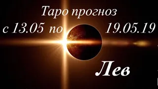 Лев гороскоп на неделю с 13.05 по 19.05.19 _ Таро прогноз