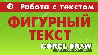 ТЕКСТ В КОРЕЛЕ. ФИГУРНЫЙ ТЕКСТ. Corel DRAW. Уроки корел для начинающих