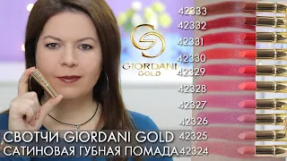СВОТЧИ Сатиновая губная помада Giordani Gold Iconic Джордани Голд 42324 - 42333