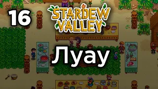 [16] Луау - Stardew Valley | Прохождение на русском