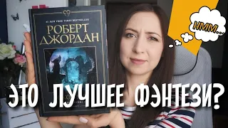 КНИЖНЫЙ ОБЗОР🧐Роберт Джордан и его КОЛЕСО ВРЕМЕНИ