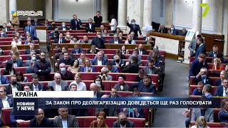 Раді доведеться ще раз голосувати за закон про деолігархізацію