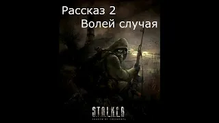 S.T.A.L.K.E.R. Рассказ 2 | Волей случая | Сборник рассказов по сталкеру