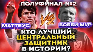 ЛОТАР МАТТЕУС VS БОББИ МУР | Кто лучший центральный защитник в истории футбола? | Полуфинал №2